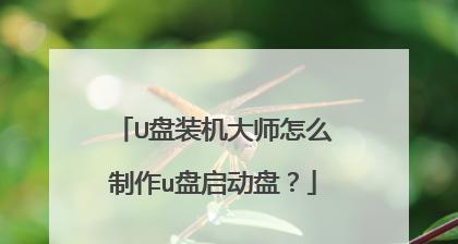 使用U盘启动大师的简单教程（轻松掌握U盘启动大师的使用方法）