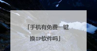 寻找最佳的改IP地址软件（评估市场上的不同选择，了解哪个软件是最好用的）