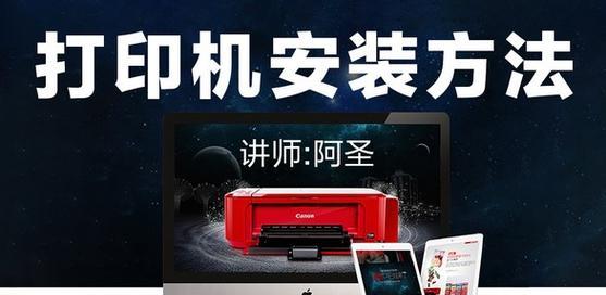 网络打印机的安装与设置（简单易懂的网络打印机安装教程）