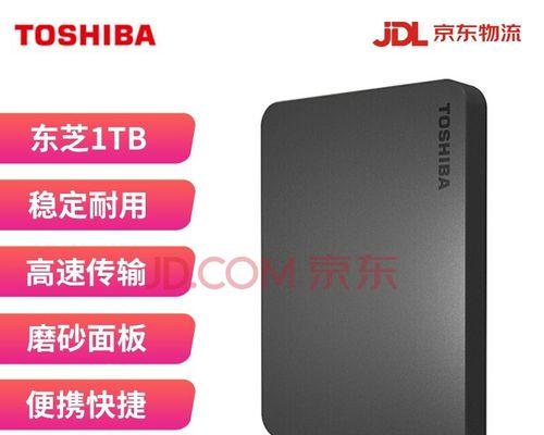 东芝1TB硬盘（了解东芝1TB硬盘的性能和特点）