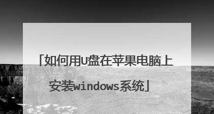 苹果电脑优盘安装系统教程（简单易懂的苹果电脑系统安装指南）