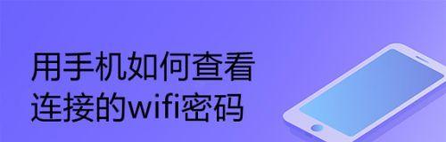 手机上查看WiFi密码的窍门（快速获取WiFi密码的方法）
