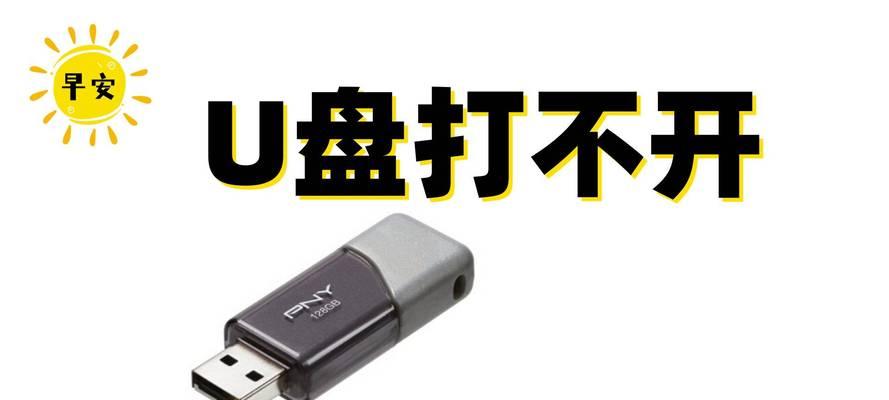 U盘损坏无法打开？教你修复的方法！（轻松解决U盘损坏问题，让你的数据安全无忧！）
