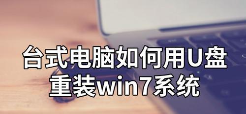 Win7系统教程（教你如何使用U盘在Win7上安装操作系统）