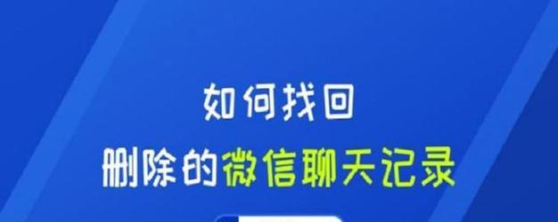 恢复微信聊天记录的技巧（教你如何使用苹果设备恢复微信聊天记录）