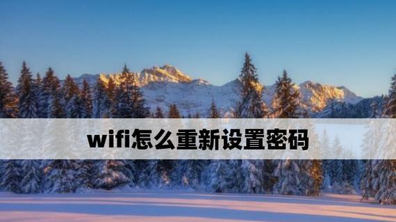 手机修改家里的wifi密码（简便快捷的方法教程）