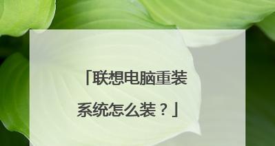 Win7联想重装系统教程（详细步骤图文指引，助您轻松操作）