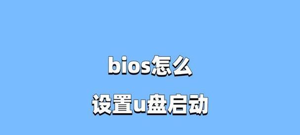 如何通过进入BIOS设置U盘启动（简单教程帮助你轻松设置U盘启动）
