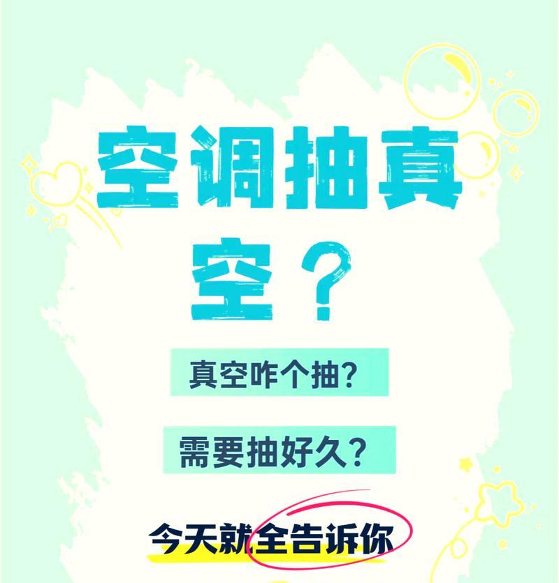 空调未抽真空的后果及解决方法（为什么空调需要抽真空？真空不抽会有什么问题？如何正确抽真空？）
