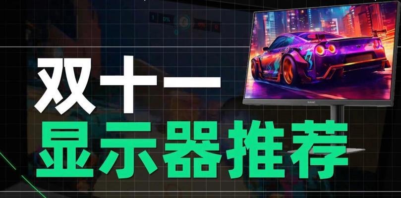 27寸游戏显示器（尺寸完美，画质出众，为你带来极致游戏乐趣）