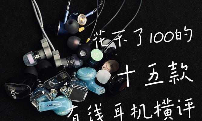 探究100块耳机的音质与性价比（一百元耳机的功能和性能是否能够满足用户需求？）