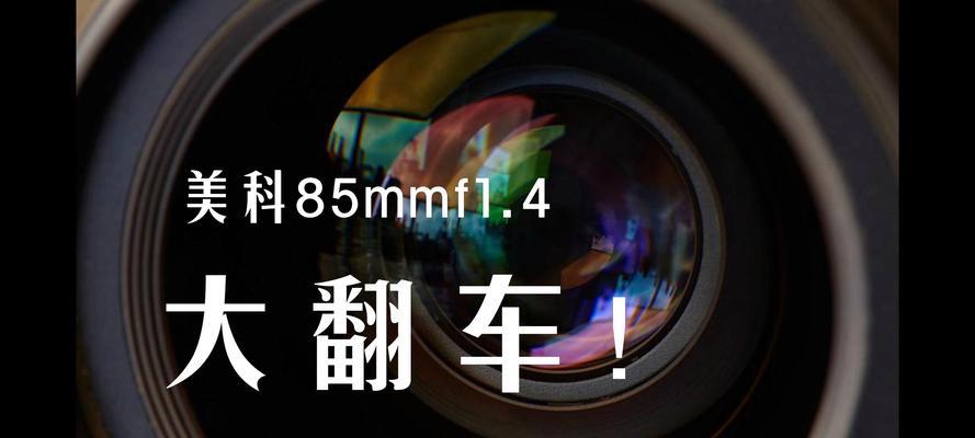 探索85-1.4（揭秘85-1.4镜头的视觉魔力，助您开启创意摄影之门）