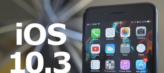 iOS10.3.3对iPhone5s的升级效果如何？（探索苹果5s升级至iOS10.3.3后的新功能和性能提升）
