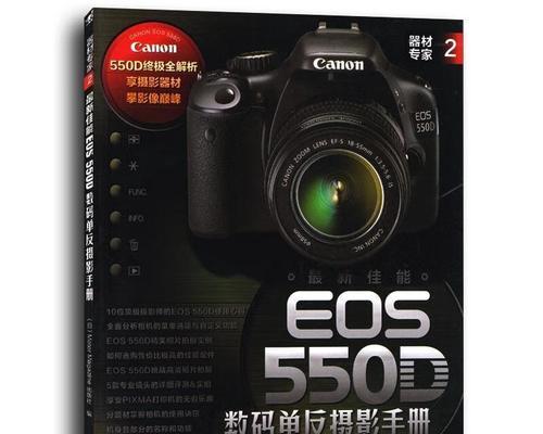佳能550D（探索佳能550D相机的出色性能和功能）