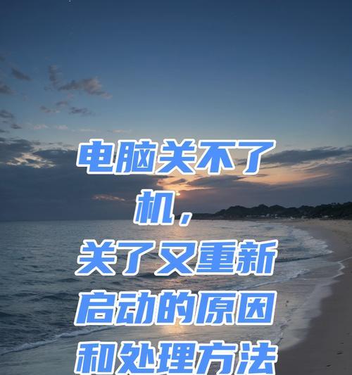 电脑无法启动的原因及解决方法（探究电脑无法启动的根本原因，提供解决办法）