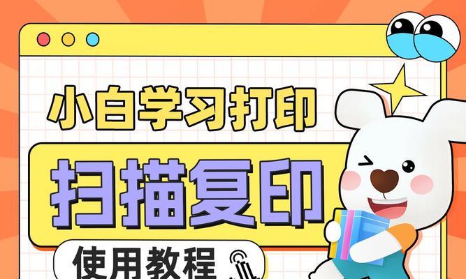 打印机扫描教程（快速上手）