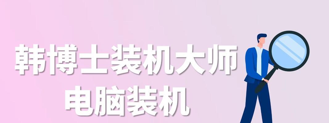 韩博士系统装机教程（一步步教你如何搭建完美的个人电脑系统）