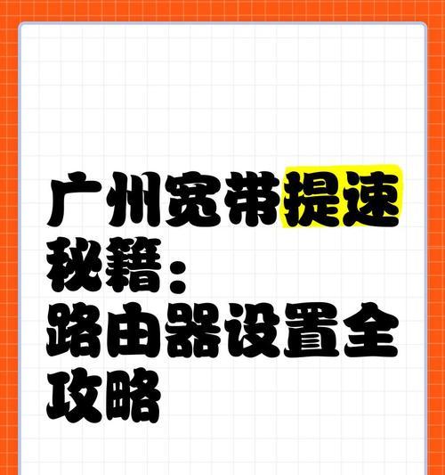 提高路由器网速的秘籍（优化网络连接，让上网更快速）
