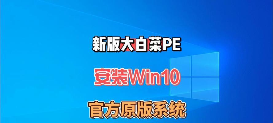 大白菜教你轻松重装Win10系统（一步步教你如何利用大白菜重装电脑Win10系统）