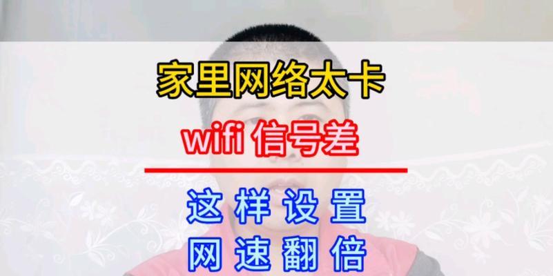 提高家里WiFi网速的技巧（优化路由器设置，让WiFi信号更强更稳定，让上网更流畅！）