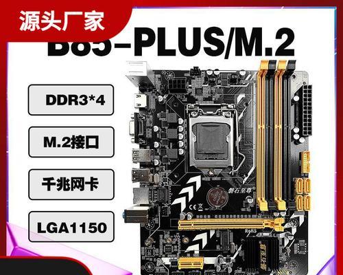 B85M主板装机教程（全面解析B85M主板的安装与配置，轻松组装出高性能的个人电脑）