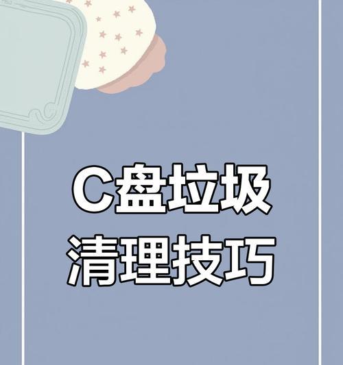 电脑卡清理c盘垃圾的方法（轻松解决电脑卡顿问题，加速系统运行速度！）