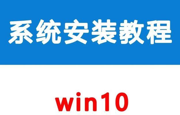 Win系统安装教程详解（一步步带你完成Win系统安装）