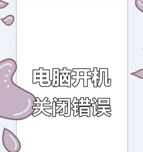 电脑开机错误时间设置方法与注意事项（解决电脑开机时间错误问题的有效措施及相关建议）