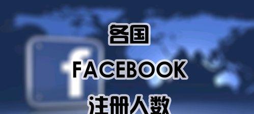 使用Facebook注册邮箱的要求及注意事项（简单了解Facebook注册邮箱，轻松畅享社交网络）