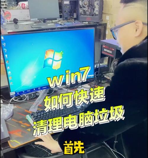 Win7系统清理垃圾命令（教你如何利用Win7系统自带的命令清理垃圾，提高电脑性能）