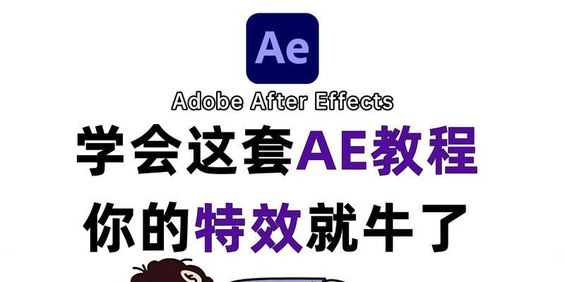 AE动画导出教学（一步步教你如何利用AE导出高质量动画）