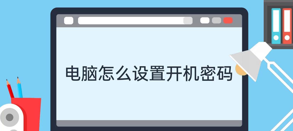 电脑开机密码错误的原因及解决方法（密码错误是如何影响计算机启动，如何解决密码错误问题）