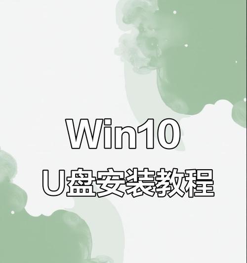 使用U盘启动进行系统安装（详细步骤教程，让您轻松装系统）
