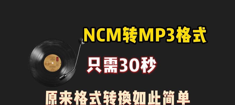 手机NCM格式转MP3软件推荐及使用方法（便捷转换，享受更广泛的音乐播放）