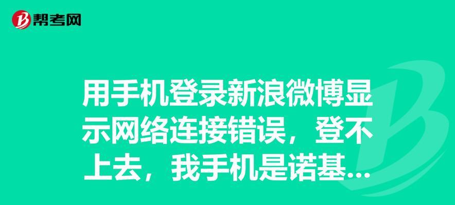 电脑版微博网络错误排查与解决（探索解决电脑版微博网络错误的方法）