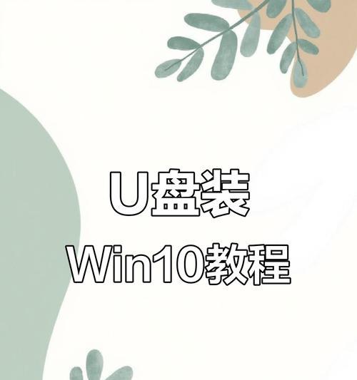 Win10系统安装教程（Win10系统安装教程，带你轻松搞定U盘安装系统）
