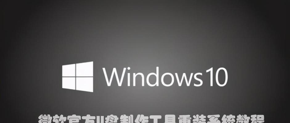 新装机U盘Win10安装教程（详细教你如何使用U盘安装Windows10，让你的新机焕然一新）