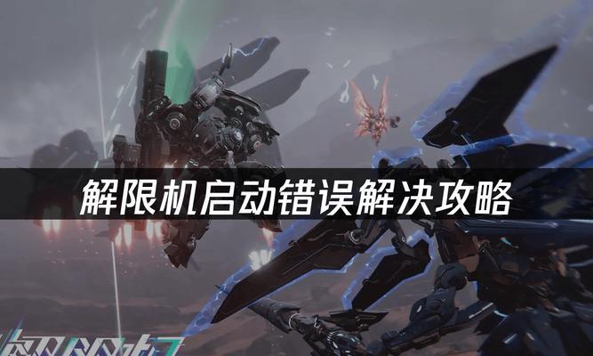 电脑开机错误的解决方法（15个实用技巧助你应对电脑开机错误）