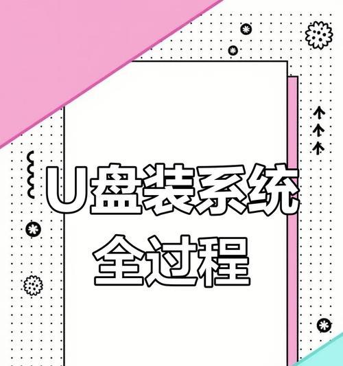 一键U盘装系统教程3.3（使用一键U盘装系统工具，快速搭建个性化系统）