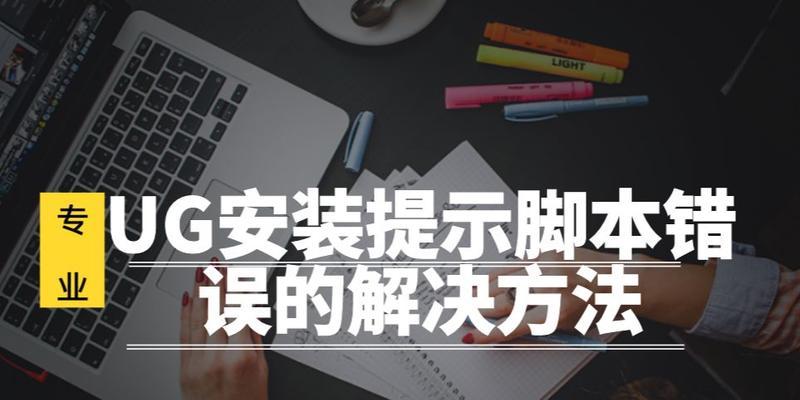 电脑安装脚本错误的原因及解决方法（探究脚本错误的根源，教你轻松解决问题）