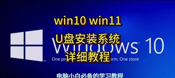 使用U盘制作电脑系统（详细教程及操作指南）