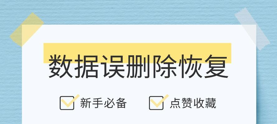 电脑恢复删除文件的技巧（教你如何轻松找回误删文件）