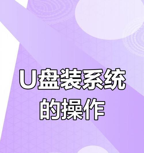 简易教程（详细步骤让你轻松重装苹果系统）