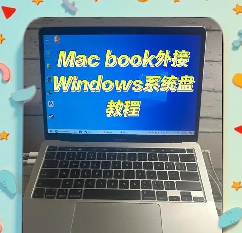 使用苹果笔记本安装Win10系统教程（简明易懂的操作指南，让你轻松玩转苹果笔记本）