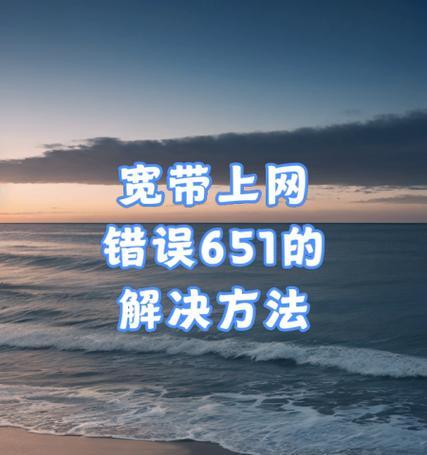 电脑显示网卡设置错误的解决方法（应对网卡设置错误，轻松解决网络问题）