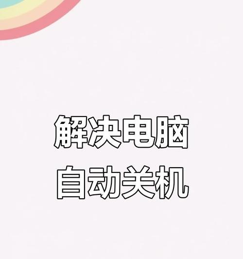 电脑系统错误频繁导致自动关机的问题解决方法（解决电脑系统错误导致自动关机的实用技巧）
