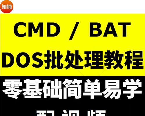全面了解CMD命令符教程（掌握CMD命令符的基础知识，提升计算机操作效率）