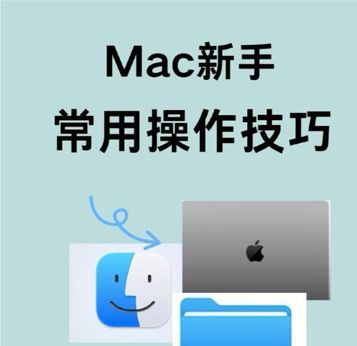 使用U盘制作Mac系统教程软件（一步一步教你如何通过U盘安装Mac系统）