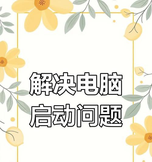 电脑自带PPT出现错误解决方法（探索自带PPT错误的解决方案，提升工作效率）