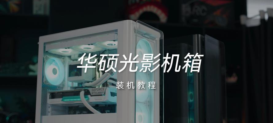 新手必看！全面教程带你轻松装机（解密新机器装机步骤，让你迈向硬件DIY的第一步）